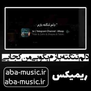 دانلود آهنگ دلم تنگته بازم بگو بی من کجایی ریمیکس رپ