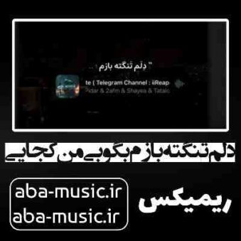 دانلود آهنگ دلم تنگته بازم بگو بی من کجایی ریمیکس رپ