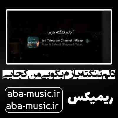 آهنگ دلم تنگته بازم بگو بی من کجایی ریمیکس رپ