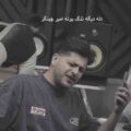 دله دیگه تنگ بونه امیر چیتگر