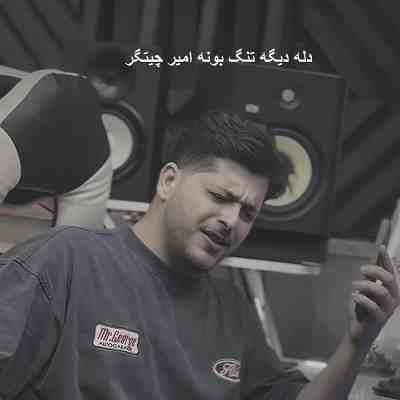 دله دیگه تنگ بونه امیر چیتگر دله دیگه تنگ بونه امیر چیتگر