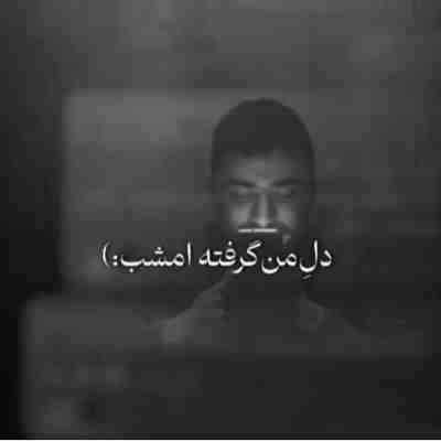 دل من گرفته امشب بدجور ریمیکس دل من گرفته امشب بدجور ریمیکس