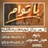 دانلود آهنگ دل من برای تو یه هدیه ناقابله با صدای زن
