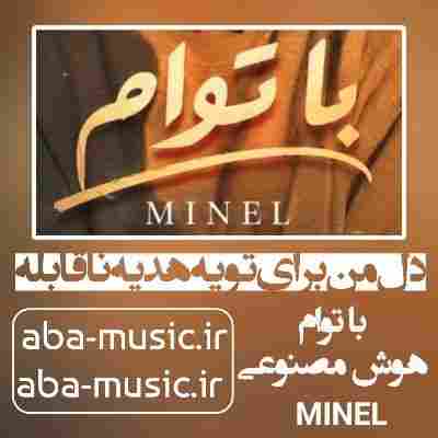 آهنگ دل من برای تو یه هدیه ناقابله با صدای زن