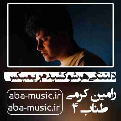 دلتنگی هرشو کشیدم ریمیکس