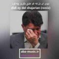 دیدی ای دل که غم عشق دگربار چه کرد ریمیکس شجریان