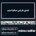 آهنگ دیدی هرچی میخواستیم نشد با صدای زن