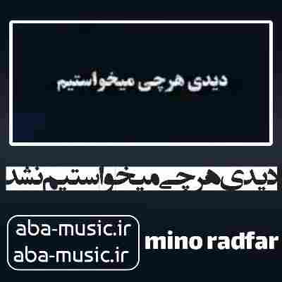 آهنگ دیدی هرچی میخواستیم نشد با صدای زن