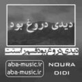آهنگ دیدی دروغ بود قسم راستت با صدای زن