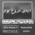 دانلود آهنگ دیدی دروغ بود قسم راستت با صدای زن