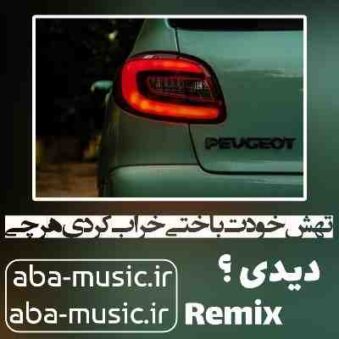 دانلود آهنگ دیدی تهش خودت باختی خراب کردی هرچی خودت ساختی ریمیکس