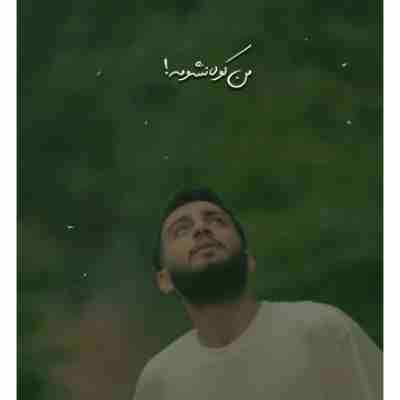 آهنگ دیگر امسال بهار من کوه نشومبه