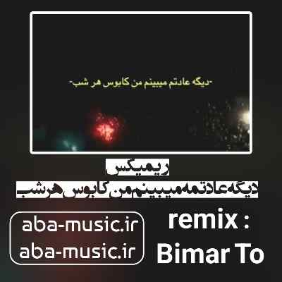 دیگه عادتمه میبینم من کابوس هرشب ریمیکس