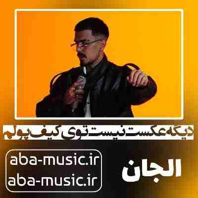 آهنگ دیگه عکست نیست توی کیف پولم