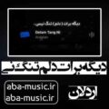 آهنگ دیگه برات دلم تنگ نی یه ذره حس تو قلبم نی