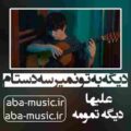 آهنگ دیگه به تو نمیرسه دستام ما پیش همیم ولی تو یه عکسا علیها