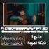 دانلود آهنگ دیگه به تو نمیرسه دستام ما پیش همیم ولی تو یه عکسا