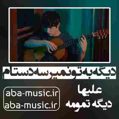 آهنگ دیگه به تو نمیرسه دستام ما پیش همیم ولی تو یه عکسا علیها