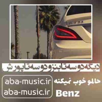 دانلود آهنگ دیگه دو سه تا بنز و دو سه تا پورش حالمو خوب نمیکنه