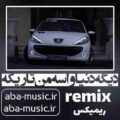 دیگه دنیا واسه من تاریکه هایده ریمیکس