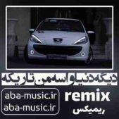 دانلود آهنگ دیگه دنیا واسه من تاریکه هایده ریمیکس