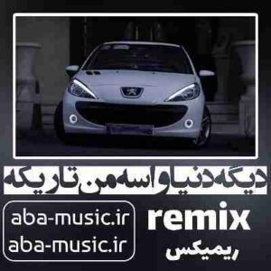 دانلود آهنگ دیگه دنیا واسه من تاریکه هایده ریمیکس