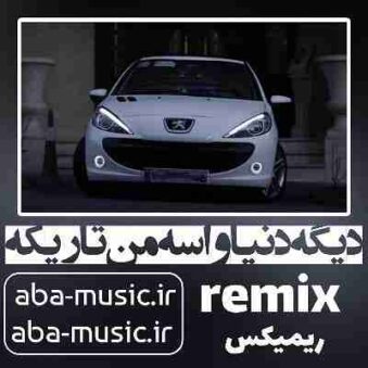 دانلود آهنگ دیگه دنیا واسه من تاریکه هایده ریمیکس