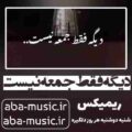 آهنگ دیگه فقط جمعه نیست ریمیکس شایع
