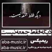 دانلود آهنگ دیگه فقط جمعه نیست ریمیکس