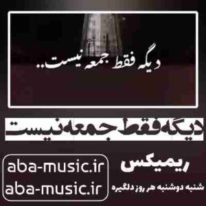 دانلود آهنگ دیگه فقط جمعه نیست ریمیکس