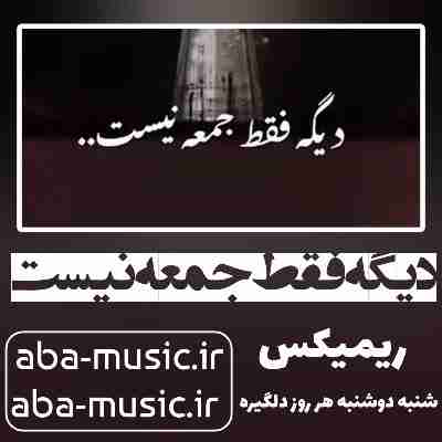 آهنگ دیگه فقط جمعه نیست ریمیکس شایع