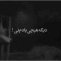 دیگه هیچی یادم نی ریمیکس