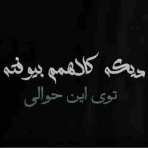 دانلود آهنگ دیگه کلاهمم بیوفته توی این حوالی ریمیکس