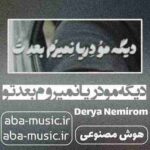 هوش مصنوعی - دیگه مو دریا نمیروم