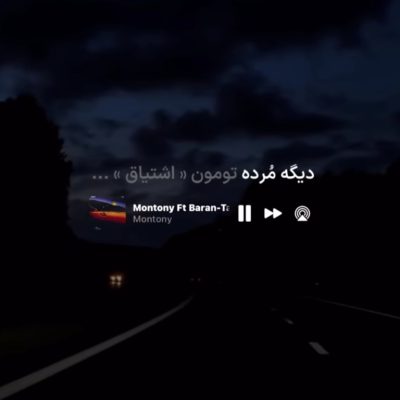آهنگ دیگه مرده تومون اشتیاق