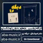 آهنگ - دیگه نرو ببین چطور