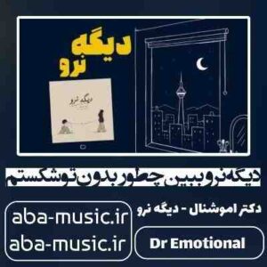 دانلود آهنگ دیگه نرو ببین چطور بدون تو شکستم