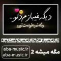 آهنگ دیگه نمیبازم دلو دیگه نمیخوامت تورو