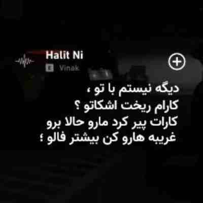 دیگه نیستم با تو کارام ریخت اشکاتو ریمیکس