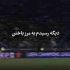 دانلود آهنگ دیگه رسیدم به مرز باختن ریمیکس