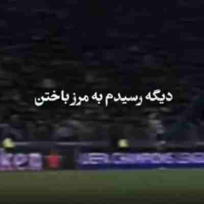 دیگه رسیدم به مرز باختن ریمیکس