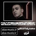 دیشب تو را ز مستی تشبیه ماه کردم محمدرضا اشکان