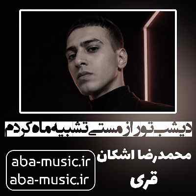 دیشب تو را ز مستی تشبیه ماه کردم محمدرضا اشکان