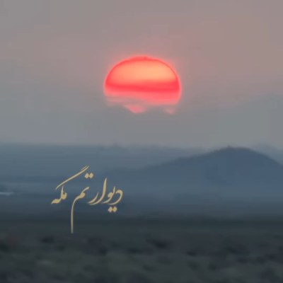 آهنگ دیوارتم مگه هی مینویسی و هی پاک میکنی