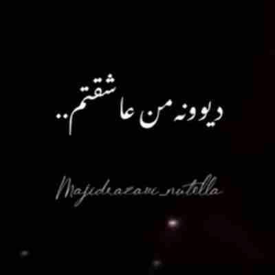 دیوونه من عاشقتم باز بکن موهامو نازش