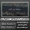 آهنگ دو هفته صبر کردم ماه کامل شه هوا ابر بود تتلو