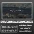 دانلود آهنگ دو هفته صبر کردم ماه کامل شه هوا ابر بود
