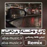 ریمیکس - دوباره خسته از