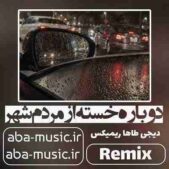 دانلود آهنگ دوباره خسته از مردم شهر ریمیکس