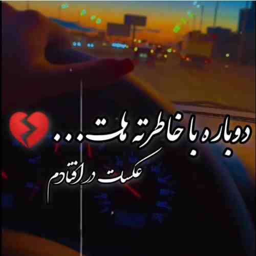 دوباره با خاطره هات عکسات در افتادم ریمیکس